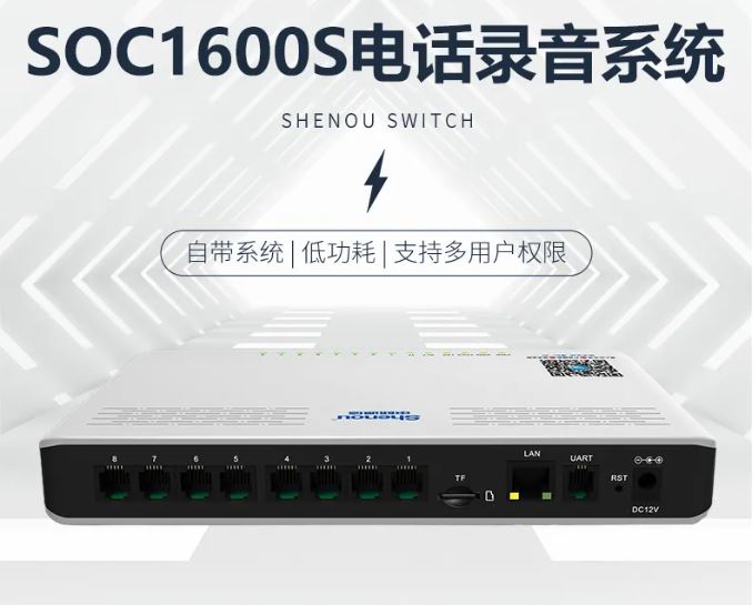 申甌SOC1600S桌面式電話(huà)錄音系統(tǒng)