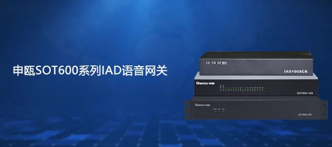 申甌SOT600系列IAD在政府機(jī)關(guān)組網(wǎng)方案中的運(yùn)用