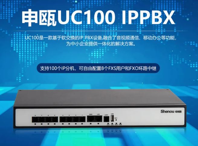 申甌UC100 IPPBX 中小企業(yè)IP電話(huà)系統(tǒng)