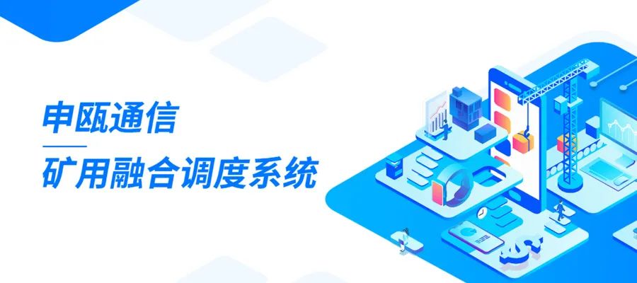 申甌礦用安全防爆融合通信調度系統(tǒng)