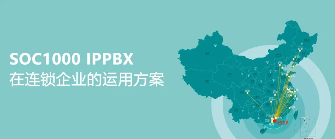 申甌SOC1000 IPPBX在連鎖企業(yè)的運用方案
