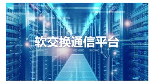 軟交換通信平臺-新一代IP語音交換平臺，可滿足上萬分機(jī)需求！
