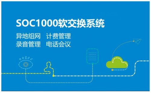 申甌SOC1000軟交換 滿(mǎn)足異地組網(wǎng)計(jì)費(fèi)錄音會(huì)議需求