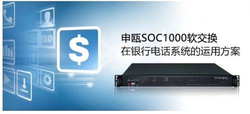 申甌SOC1000軟交換在銀行電話系統(tǒng)的運(yùn)用方案