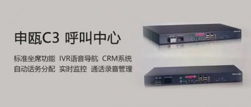 申甌C3小型呼叫中心-即插即用、10坐席并發(fā)