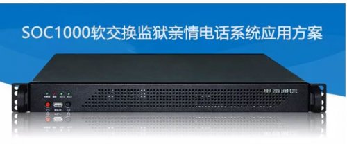 申甌SOC1000軟交換監(jiān)獄親情電話(huà)系統(tǒng)應(yīng)用方案
