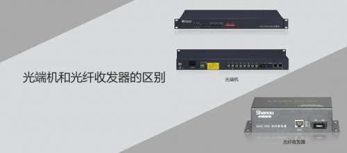 申甌相關知識，你知道光端機和光纖收發(fā)器的區(qū)別嗎？