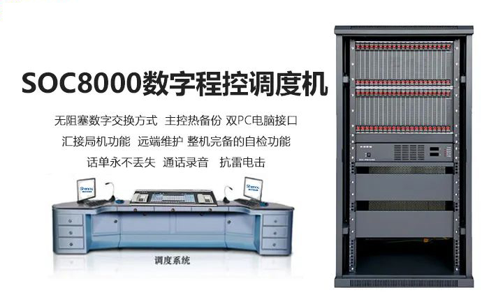 申甌SOC8000數(shù)字程控調度機與觸摸屏調度臺組網(wǎng)運用