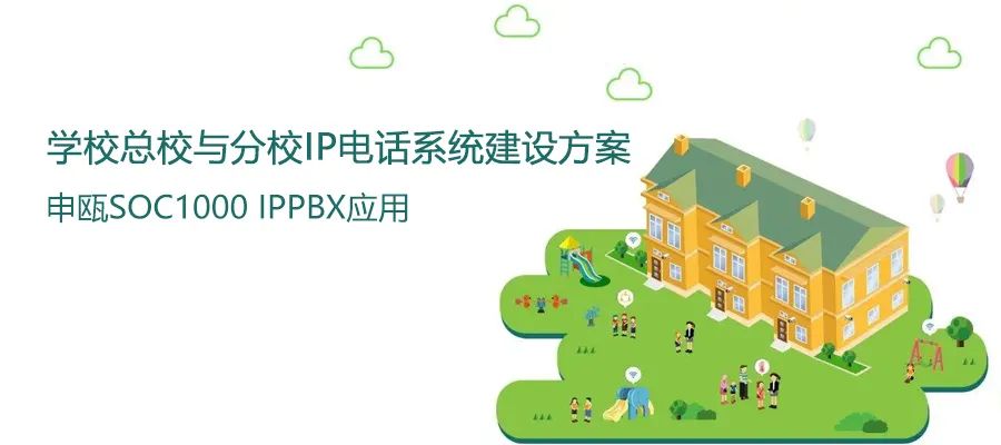學校總校與分校申甌IP電話系統(tǒng)建設方案