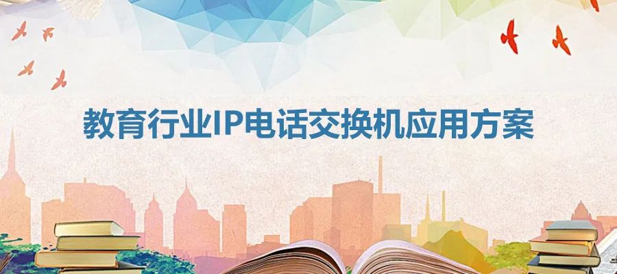 教育行業(yè)申甌IP電話交換機應(yīng)用方案