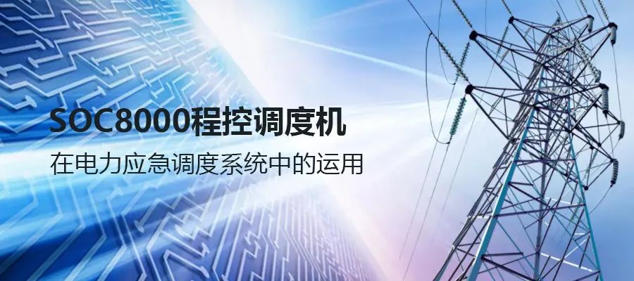 申甌SOC8000程控調(diào)度機在電力應(yīng)急調(diào)度系統(tǒng)中的運用