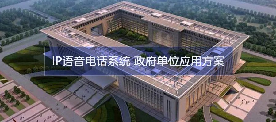 申甌IP語(yǔ)音通信系統(tǒng)幫助政府單位打破信息孤島加速融合共享