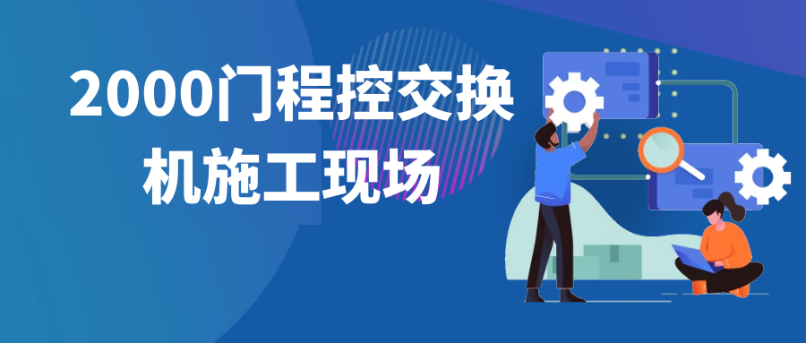 申甌2000門程控交換機(jī)施工現(xiàn)場