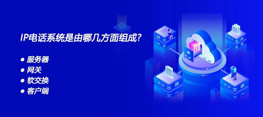 申甌：IP電話系統(tǒng)是由哪幾方面組成？