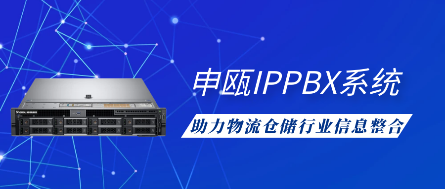 申甌IPPBX系統(tǒng)助力物流倉儲行業(yè)信息整合