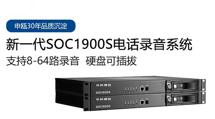 申甌SOC1900S電話錄音系統(tǒng)多種應(yīng)用場景