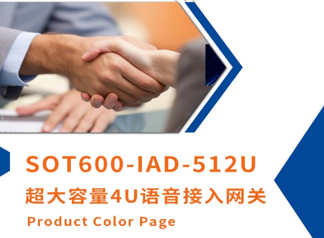 申甌新品上市！超大容量4U語(yǔ)音接入網(wǎng)關(guān)SOT600-IAD-512U