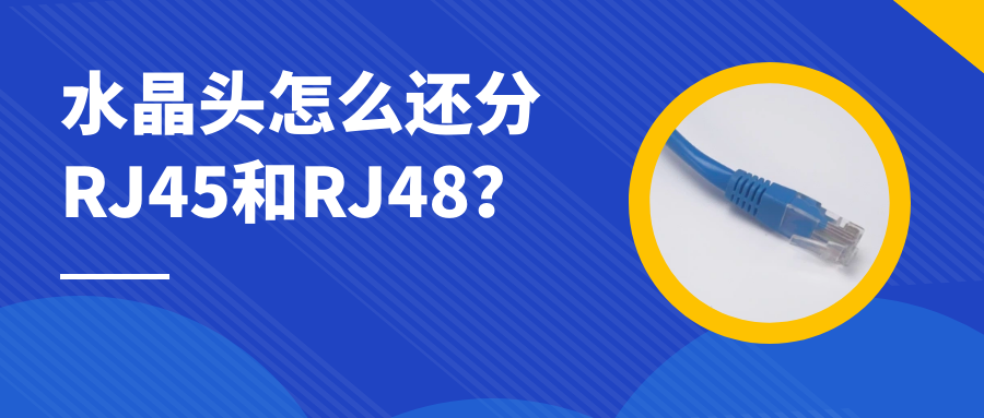 申甌：水晶頭怎么還分RJ45和RJ48？