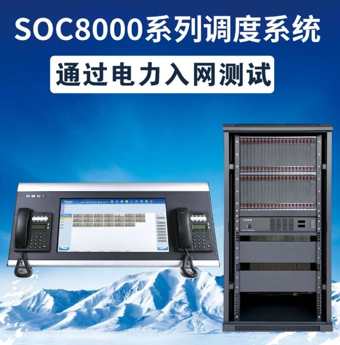 喜報 | 申甌通信SOC8000系列調度系統(tǒng)通過國網電力研究院-電力入網檢測