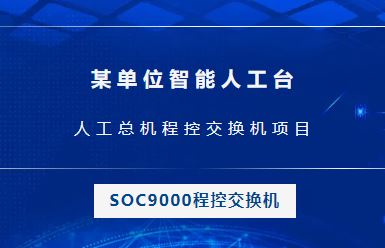 申甌：某單位智能人工臺(tái)，人工總機(jī)程控交換機(jī)項(xiàng)目