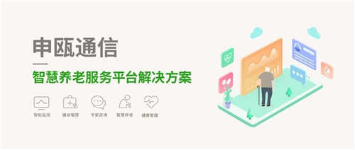 申甌通信-智慧養(yǎng)老服務平臺解決方案